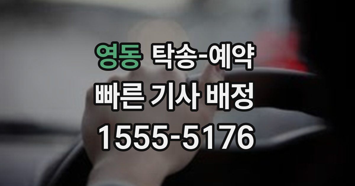 영동 탁송 예약