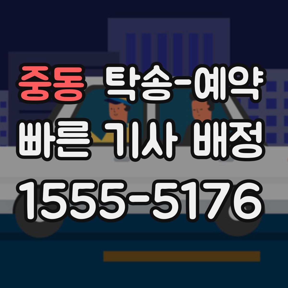 중동 탁송 예약