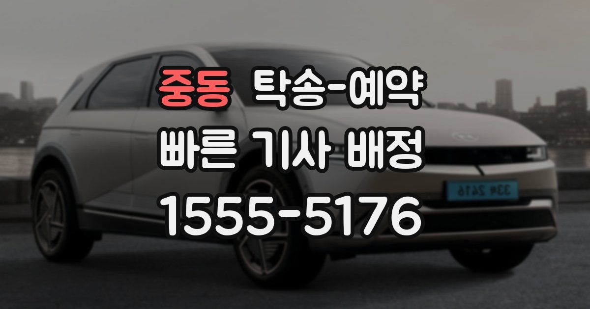 중동 탁송 예약