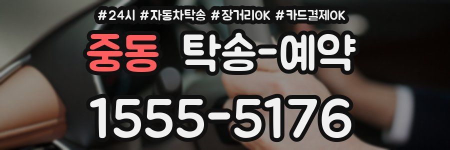 중동 탁송 예약