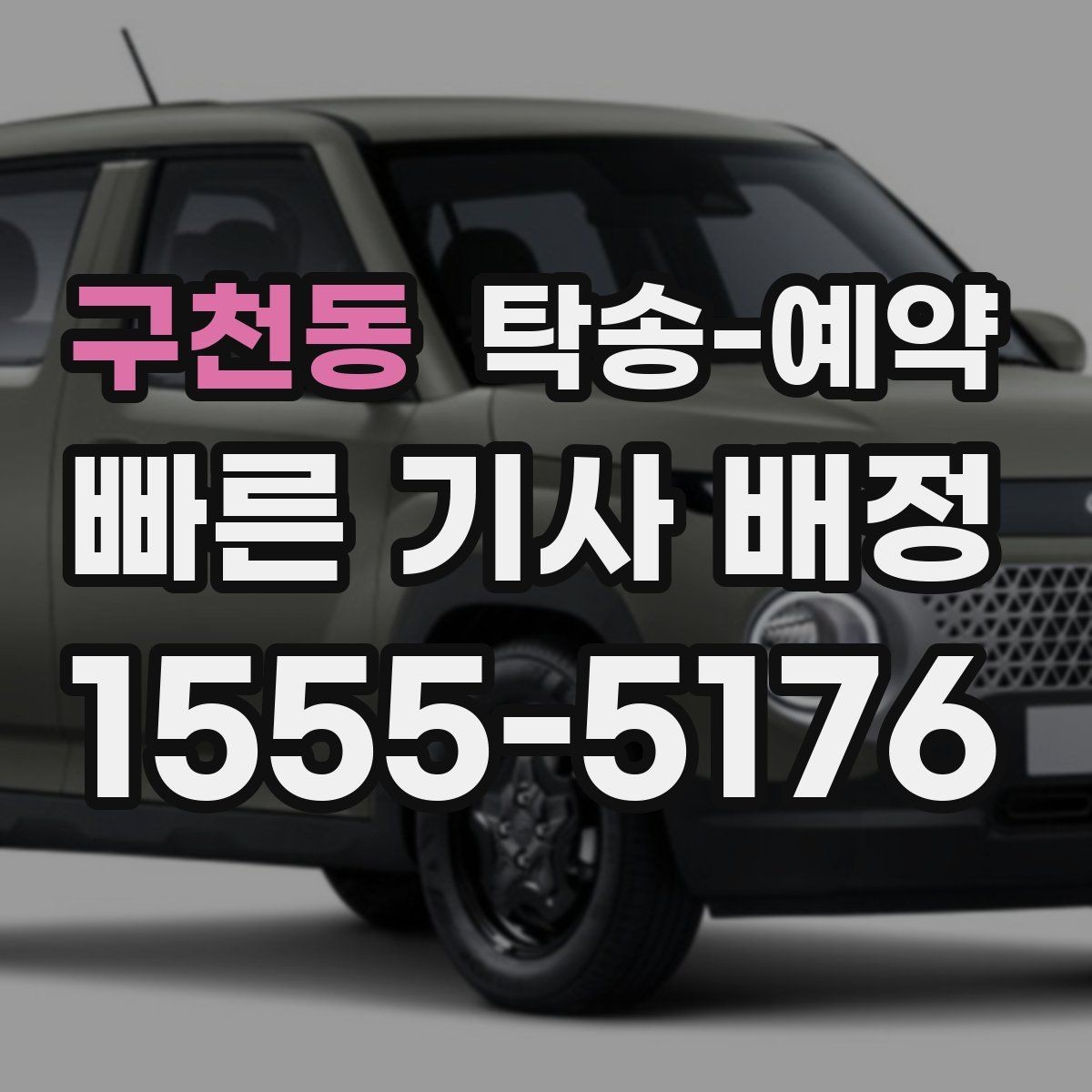 구천동 탁송-예약 가능한 차종과 제한 조건 안내