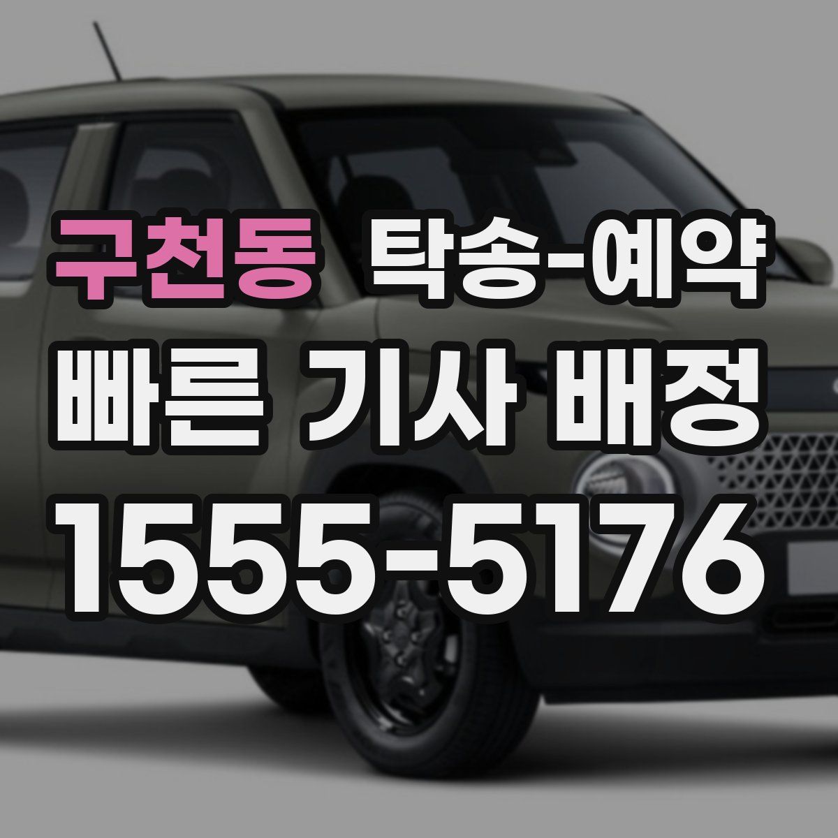 구천동 탁송 예약