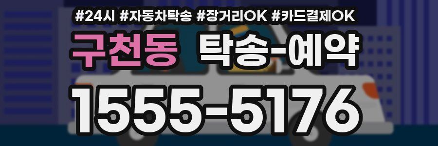 구천동 탁송 예약