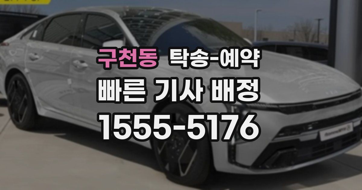 구천동 탁송 예약