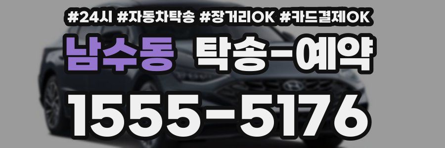 남수동 탁송 예약