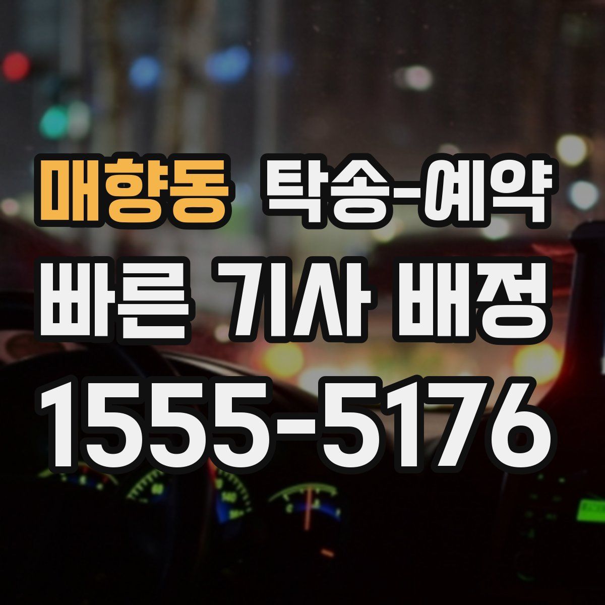 매향동 탁송 예약