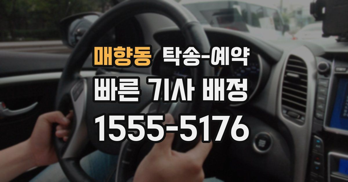 매향동 탁송 예약