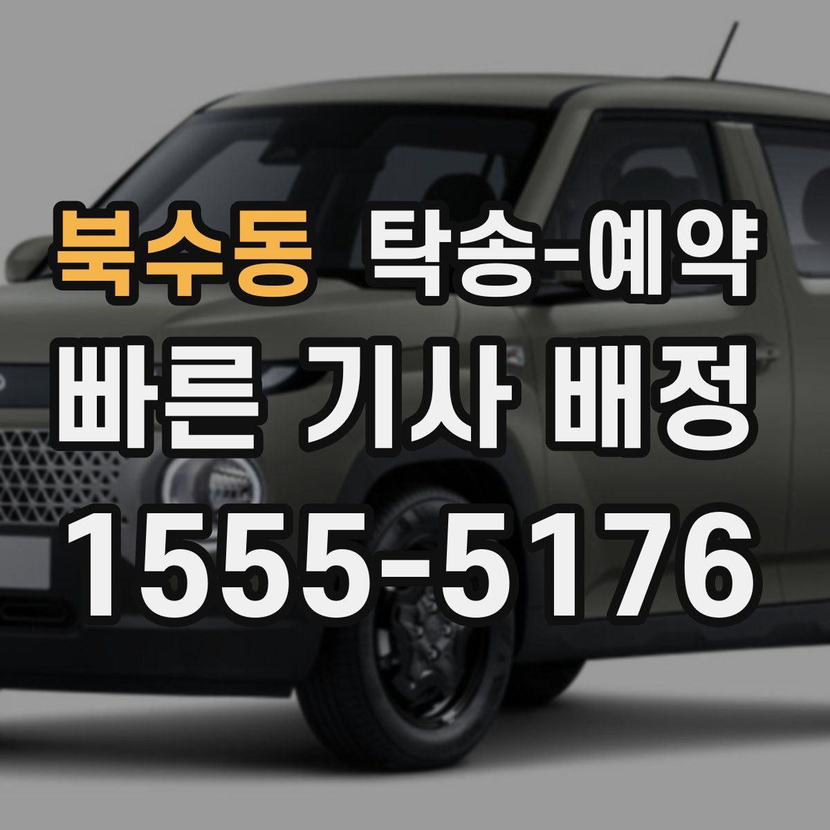 북수동 탁송 예약