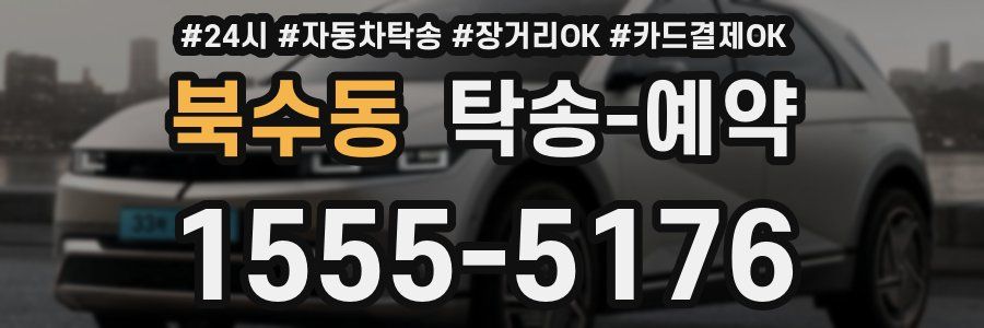 북수동 탁송 예약