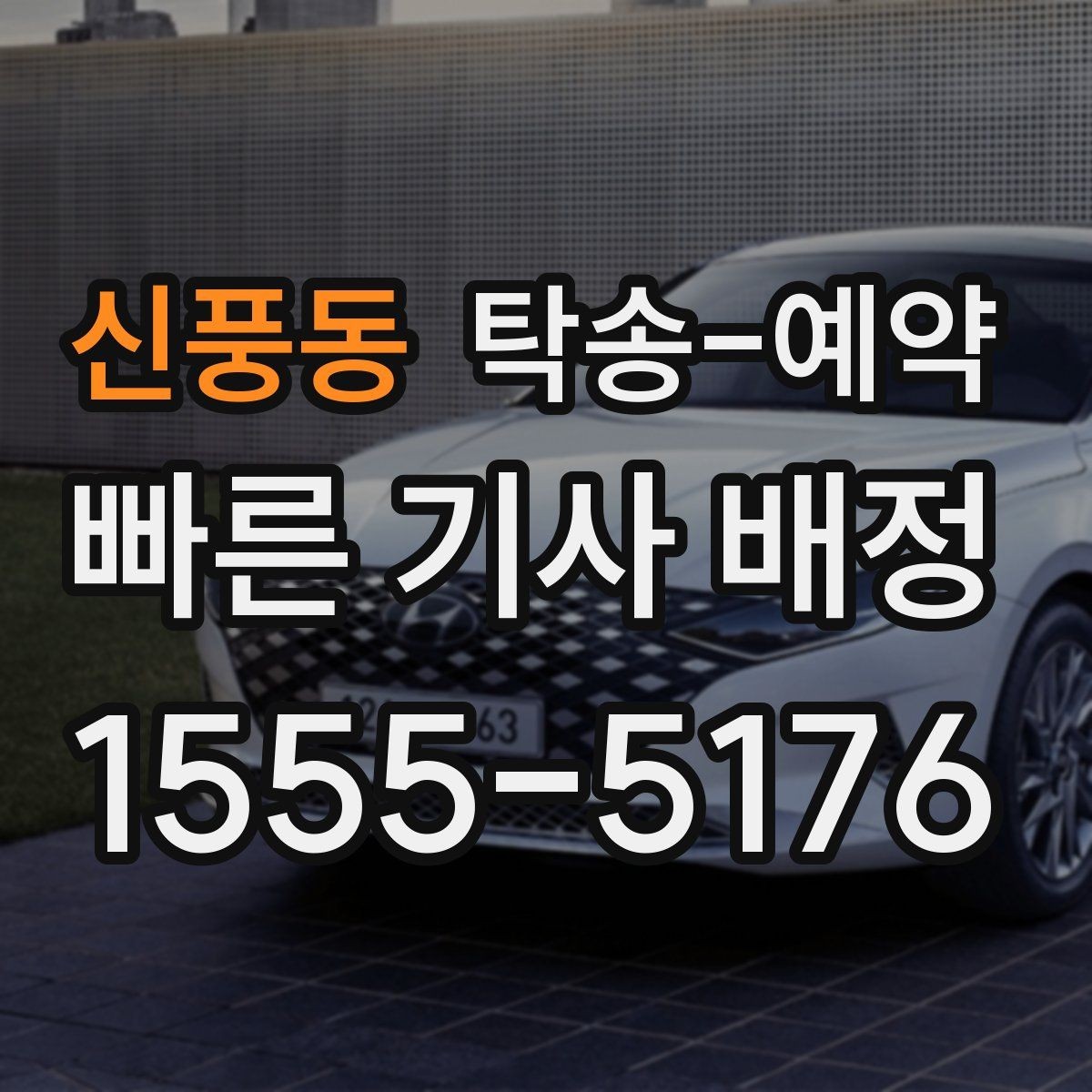 신풍동 탁송-예약 전 업체에 물어볼 질문 모음