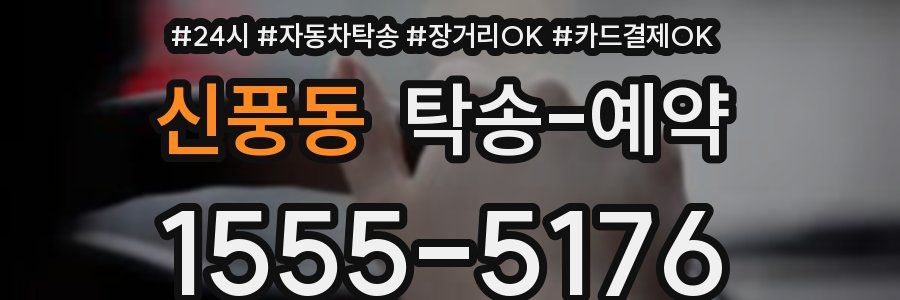 신풍동 탁송 예약