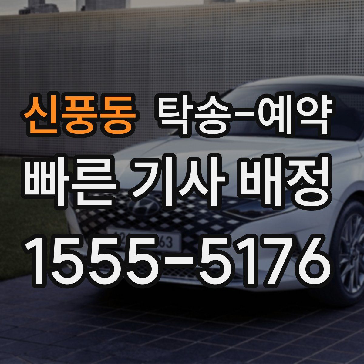신풍동 탁송 예약
