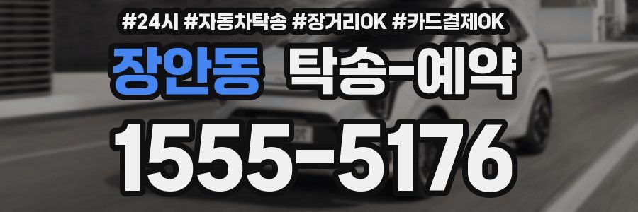 장안동 탁송 예약