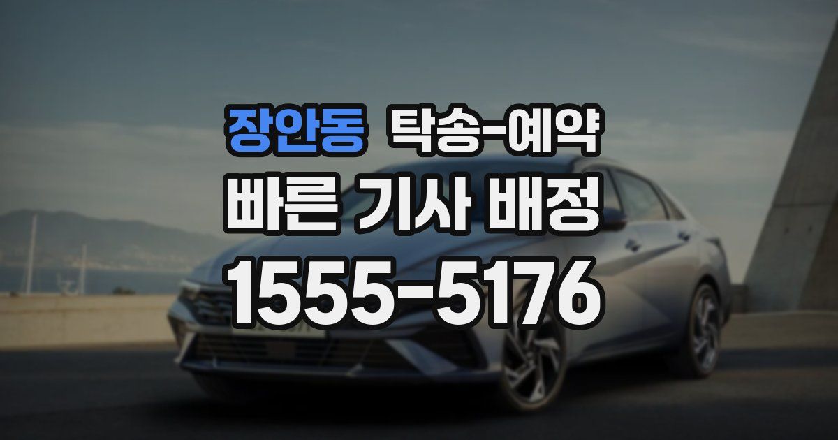 장안동 탁송 예약