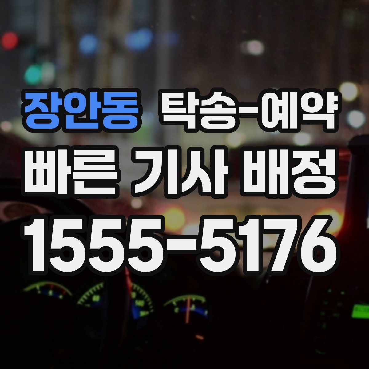 장안동 탁송 예약