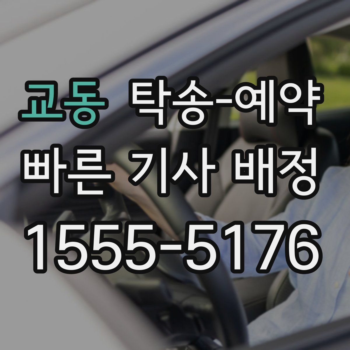 교동 탁송 예약