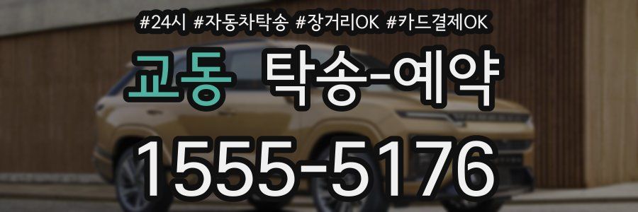 교동 탁송 예약