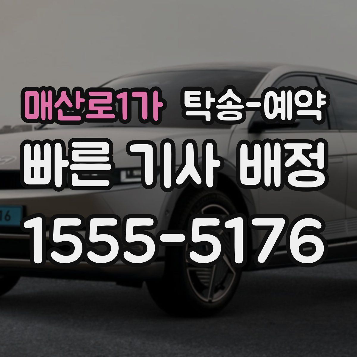 매산로1가 탁송 예약