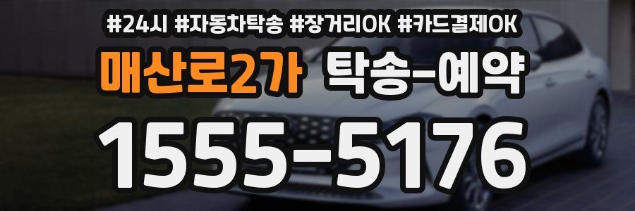 매산로2가 탁송 예약