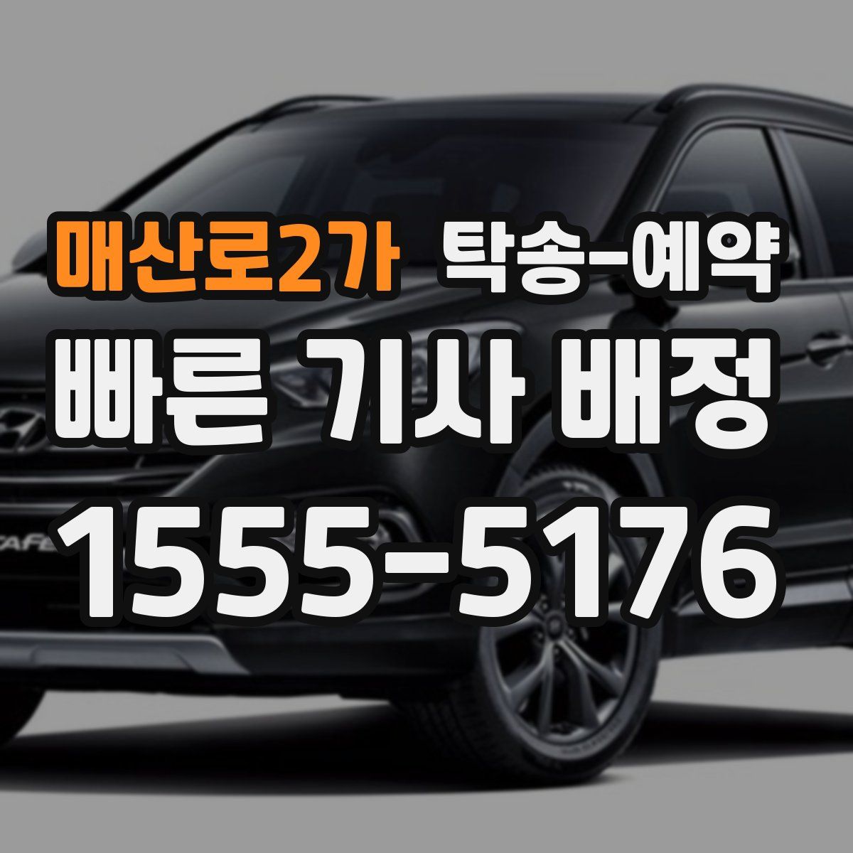 매산로2가 탁송 예약