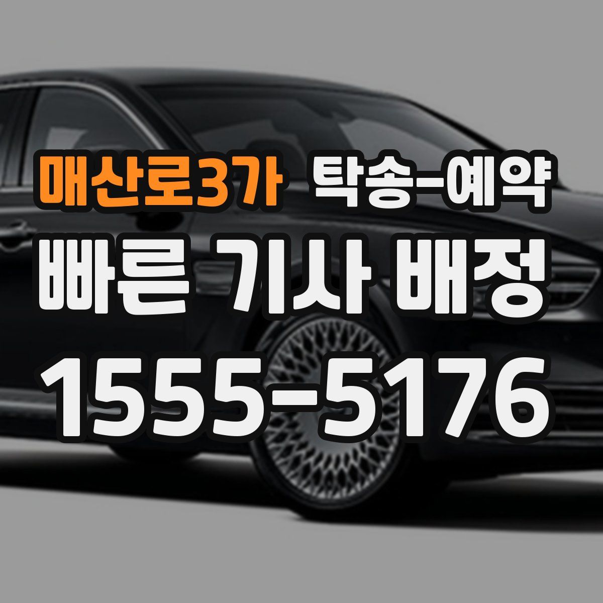 매산로3가 탁송 예약