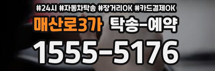 매산로3가 탁송 예약