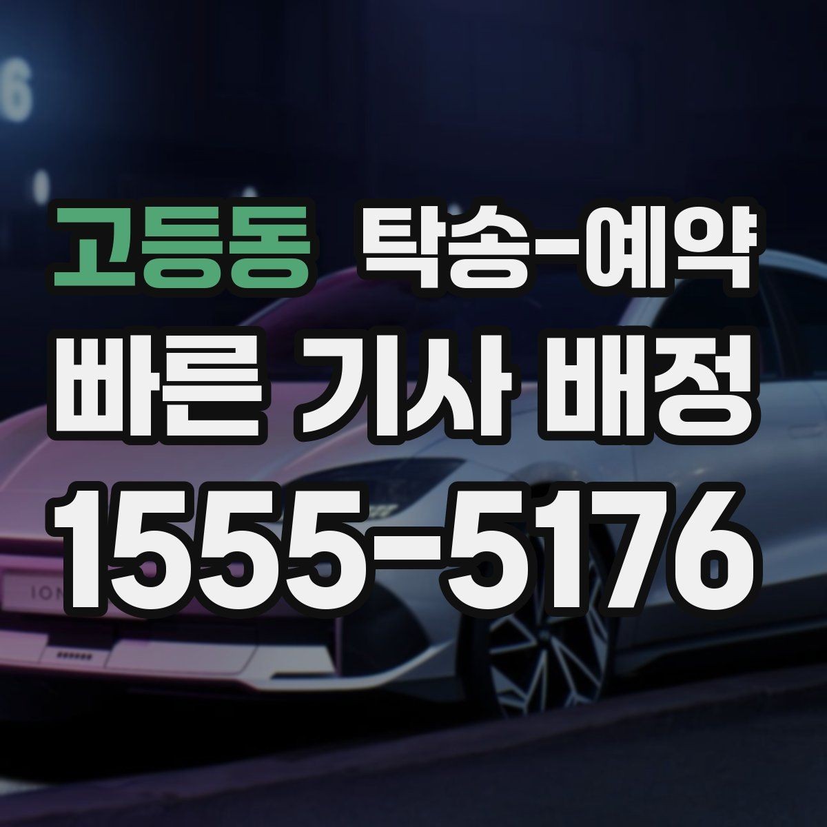 고등동 탁송-예약 전 일정 조율이 중요한 이유