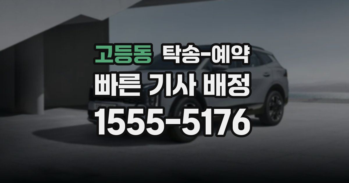 고등동 탁송 예약