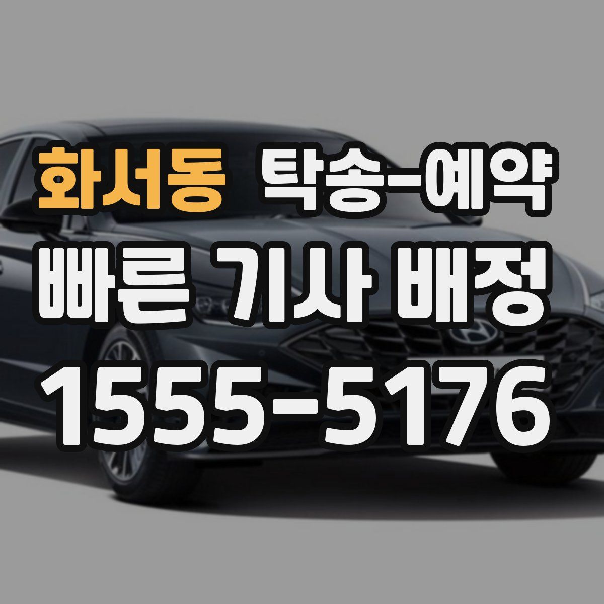 화서동 탁송 예약