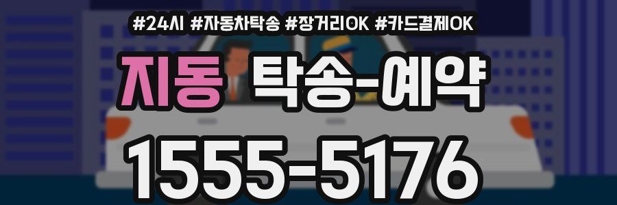 지동 탁송 예약