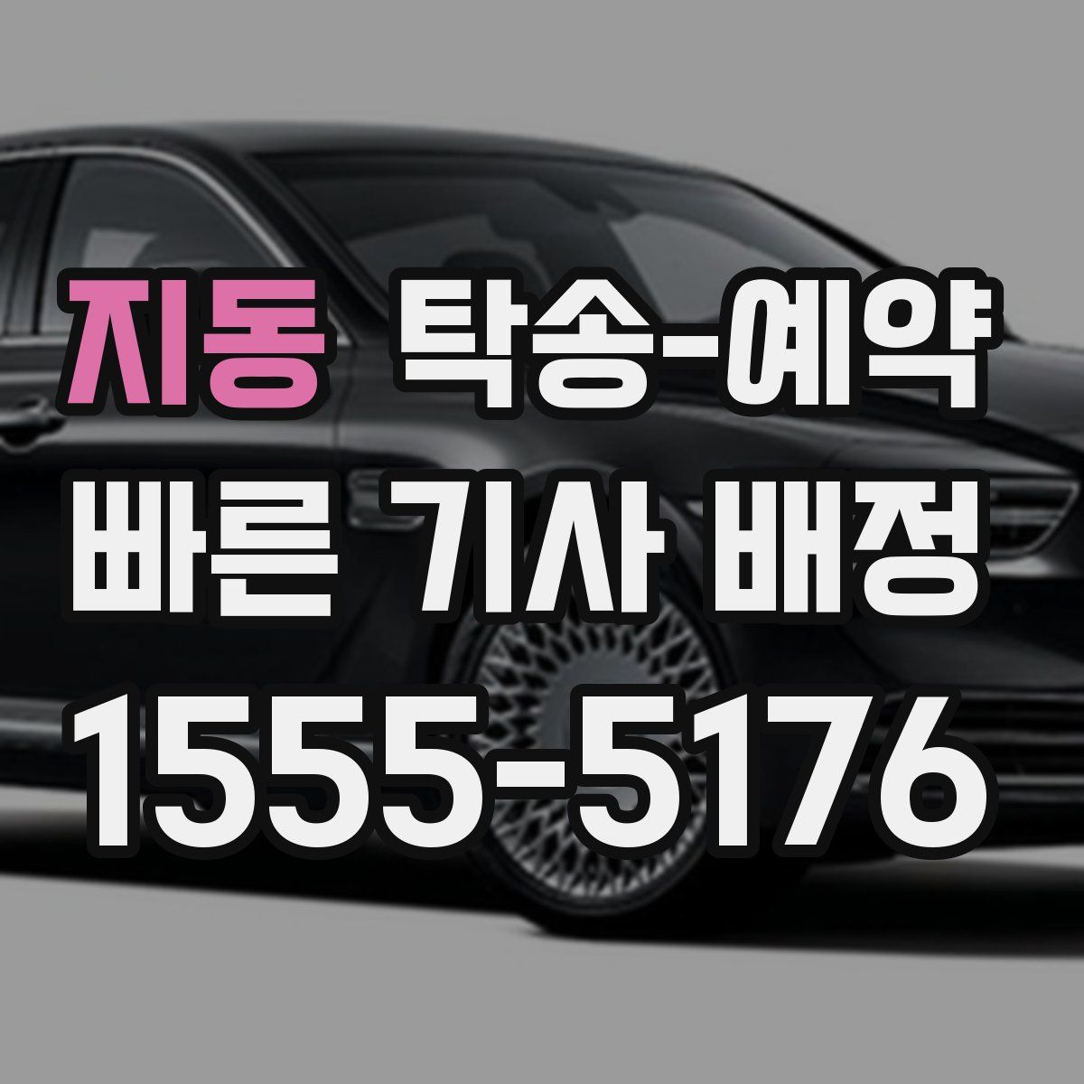 지동 탁송 예약