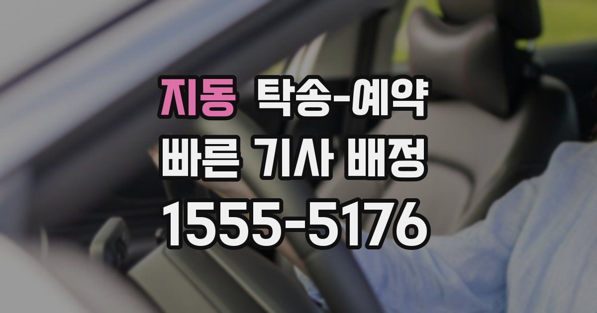 지동 탁송 예약