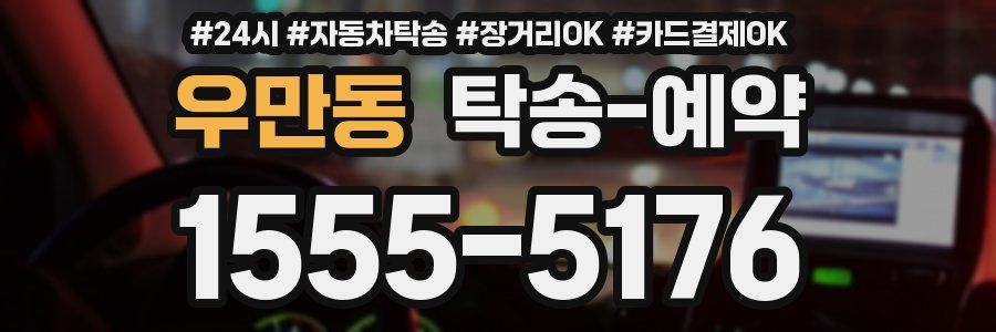 우만동 탁송 예약