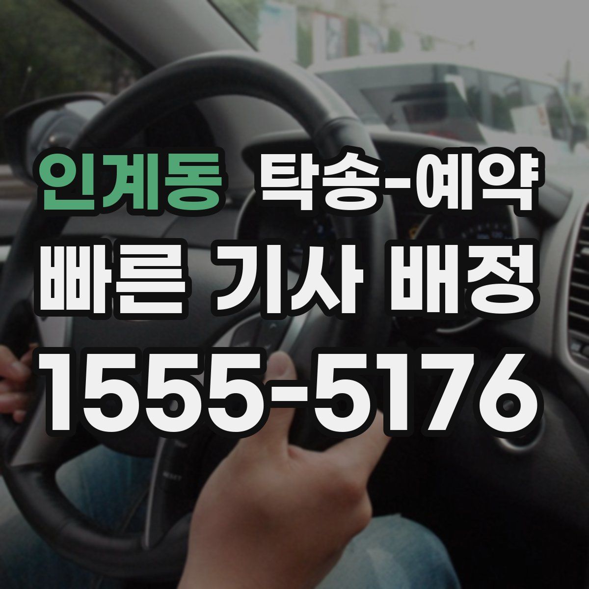 인계동 탁송 예약