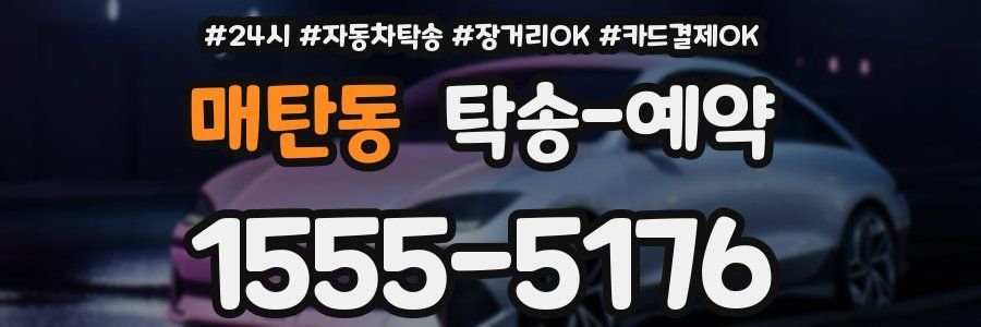매탄동 탁송 예약