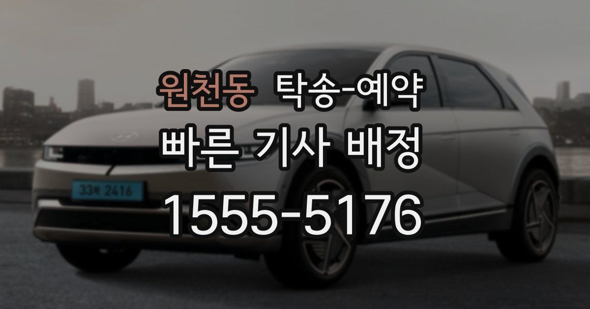 원천동 탁송 예약