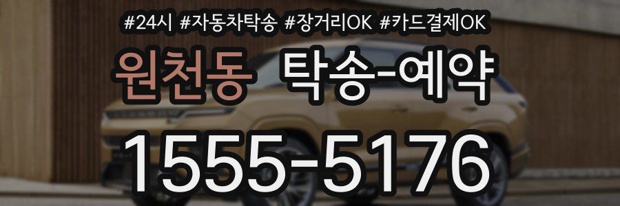 원천동 탁송 예약