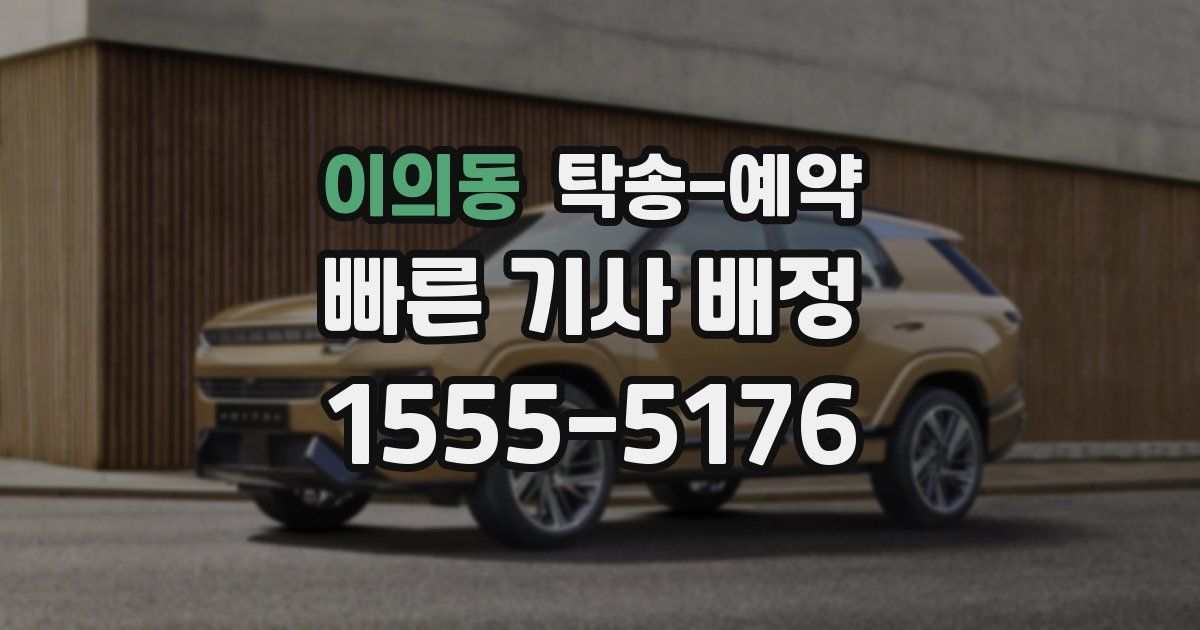 이의동 탁송 예약