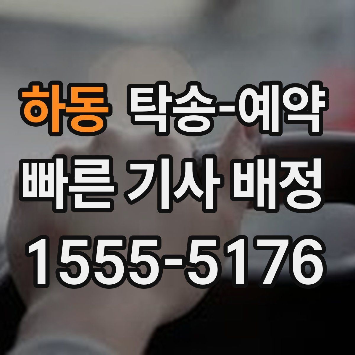 하동 탁송-예약 시 안전과 편의를 함께 보는 기준