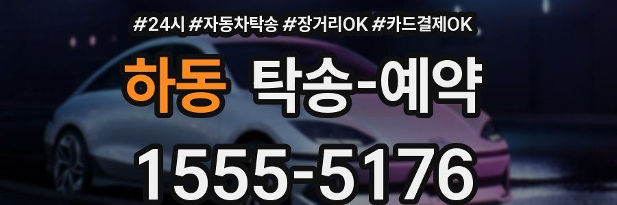 하동 탁송 예약