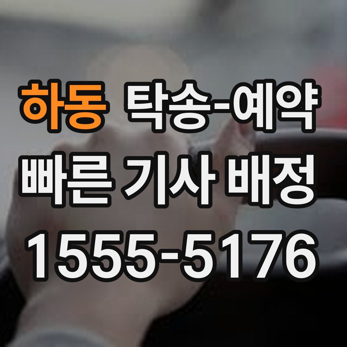 하동 탁송 예약