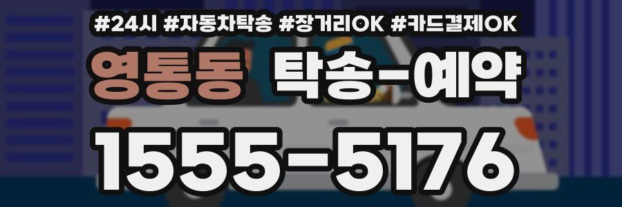 영통동 탁송 예약