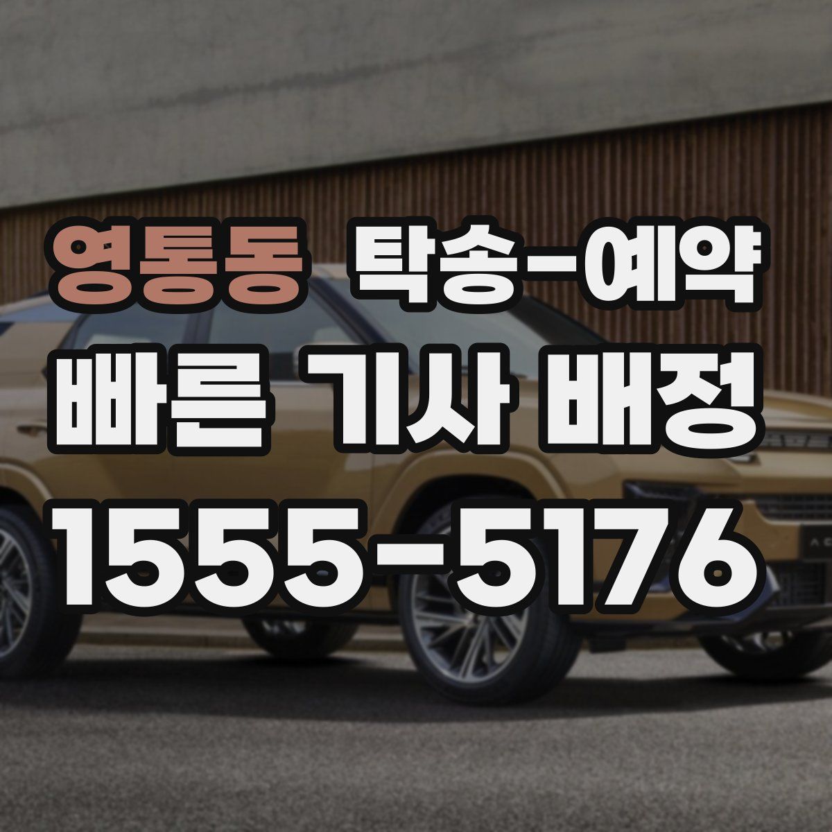 영통동 탁송 예약