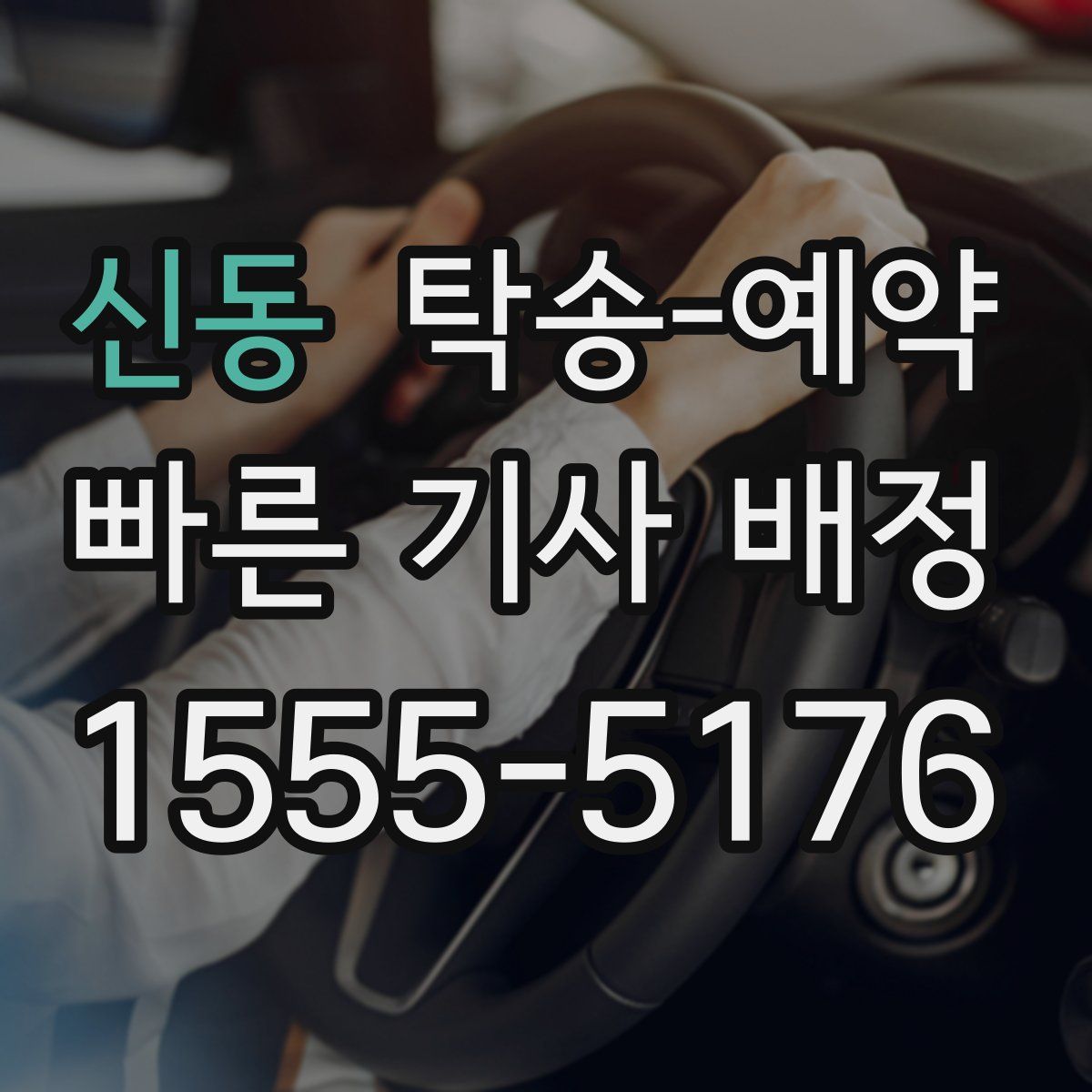 신동 탁송 예약