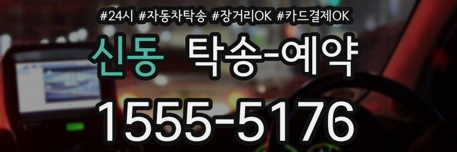 신동 탁송 예약