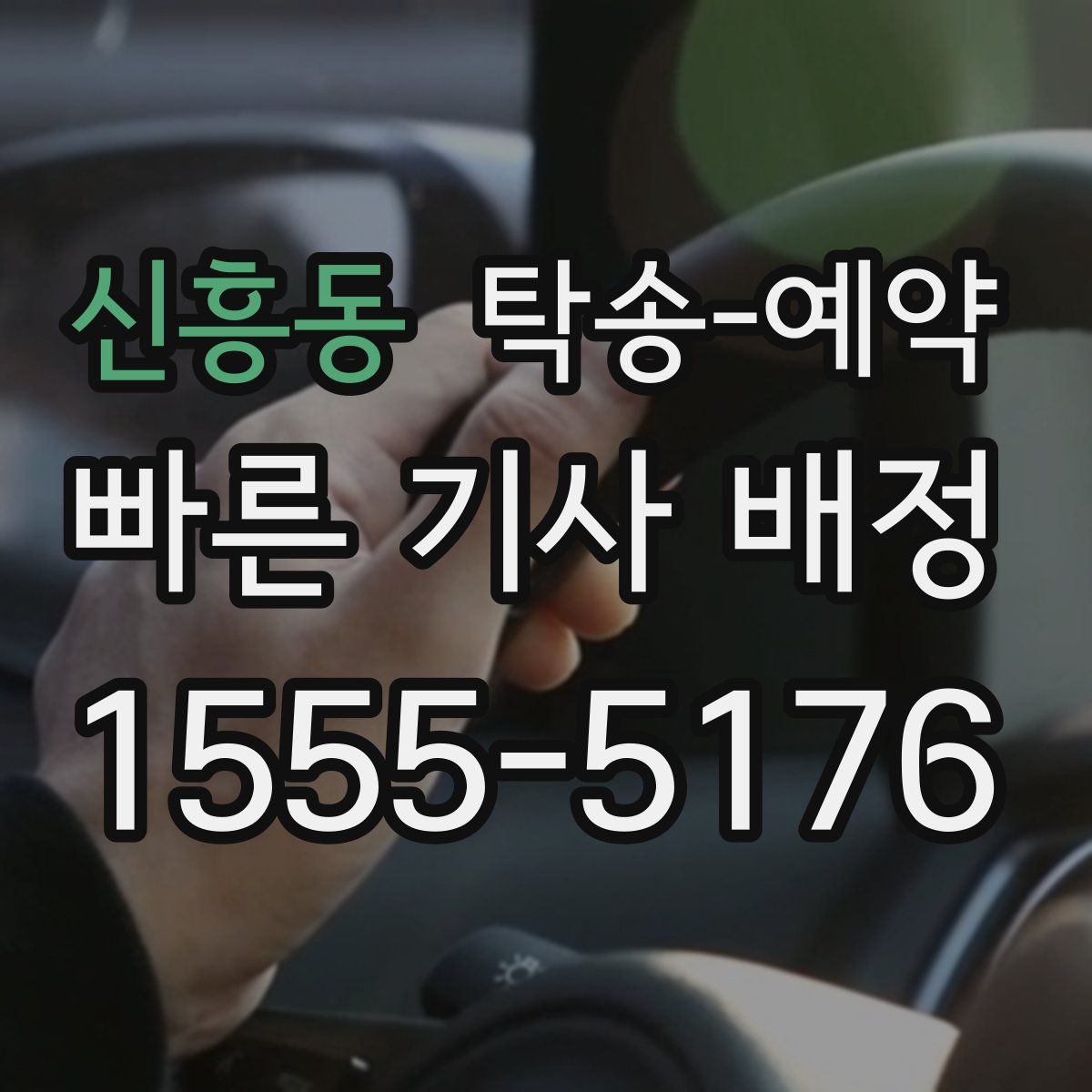 신흥동 탁송 예약
