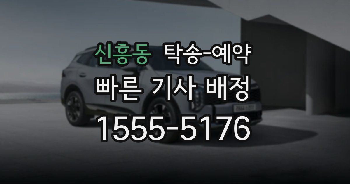 신흥동 탁송 예약