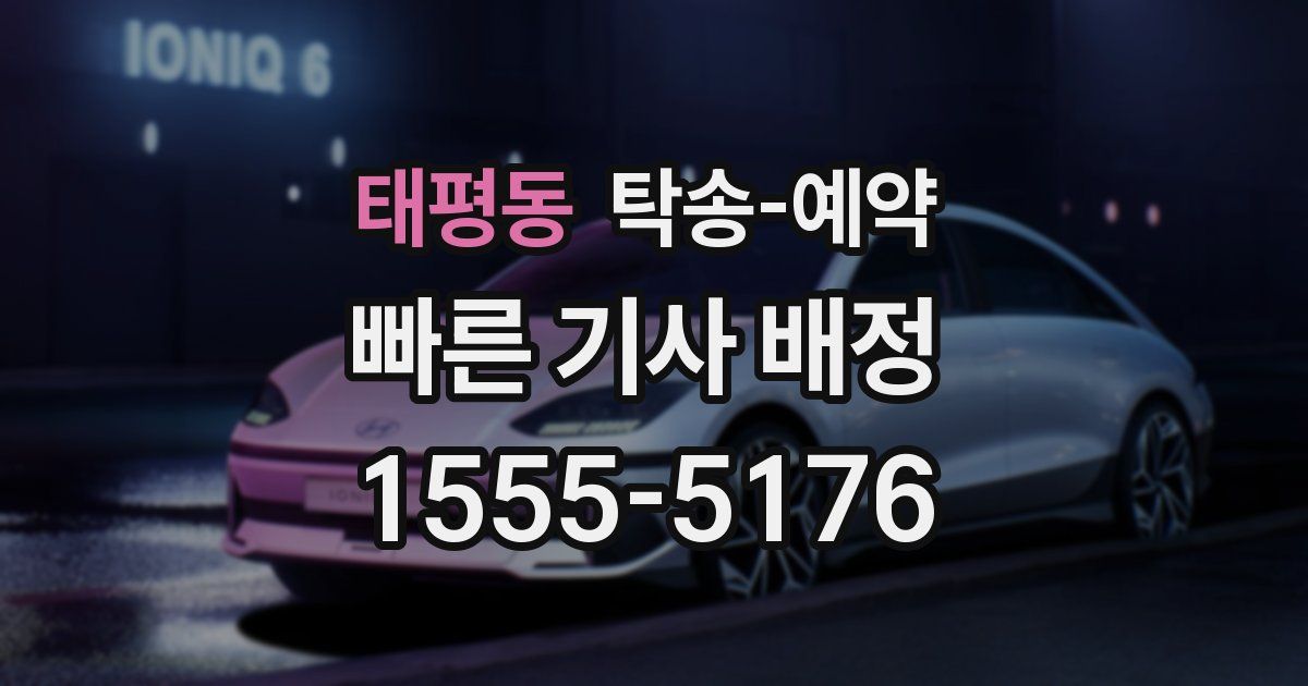 태평동 탁송 예약
