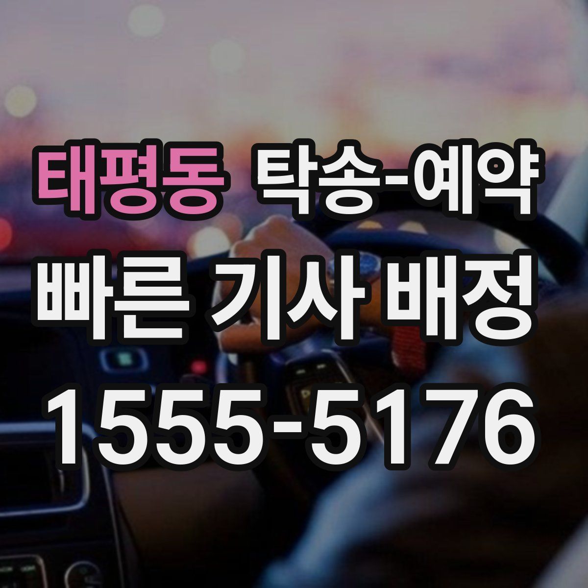 태평동 탁송 예약