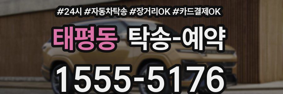 태평동 탁송 예약